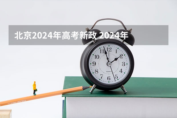 北京2024年高考新政 2024年高考政策