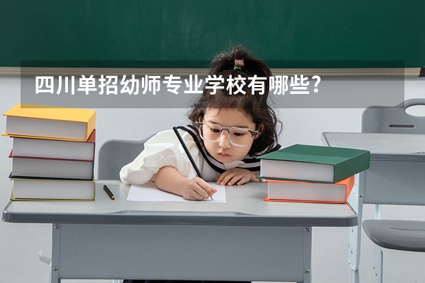 四川单招幼师专业学校有哪些?