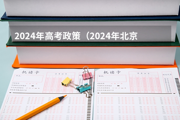 2024年高考政策（2024年北京高考改革政策）