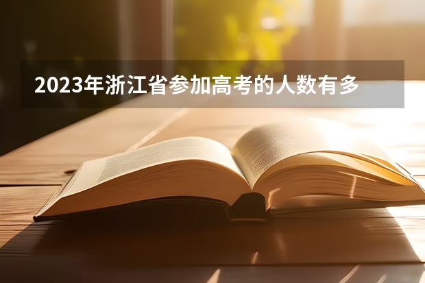 2023年浙江省参加高考的人数有多少