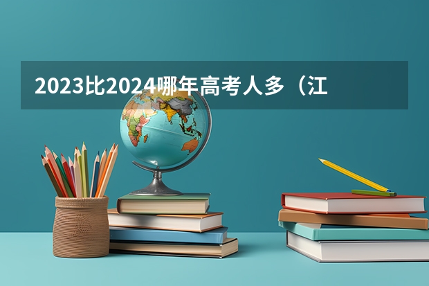 2023比2024哪年高考人多（江苏2022高考人数）