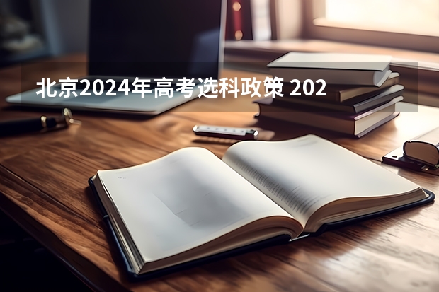 北京2024年高考选科政策 2024年江苏新高考选科要求与专业对照表 2024广东高考选科要求