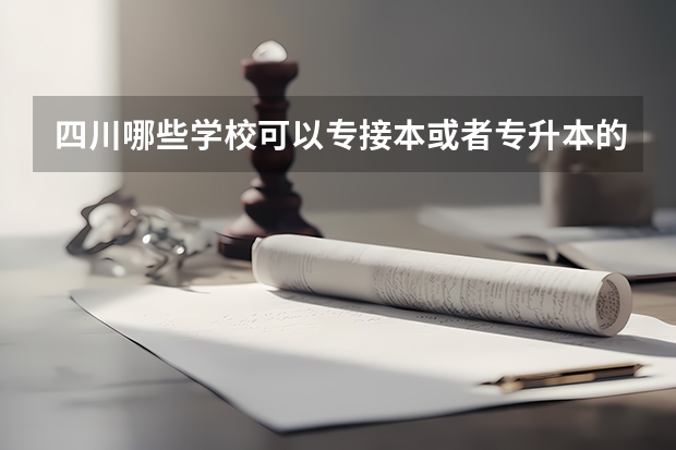 四川哪些学校可以专接本或者专升本的？