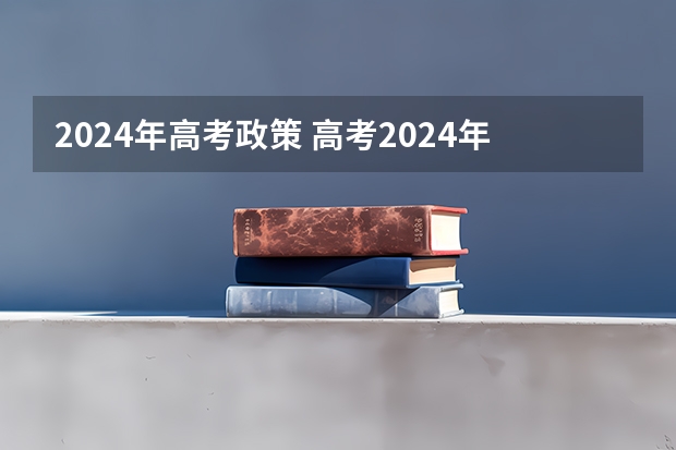 2024年高考政策 高考2024年选科要求 2024广东高考选科要求