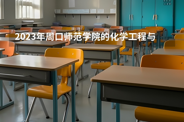 2023年周口师范学院的化学工程与工艺专业录取分数是多少 周口师范学院化学工程与工艺专业往年分数线