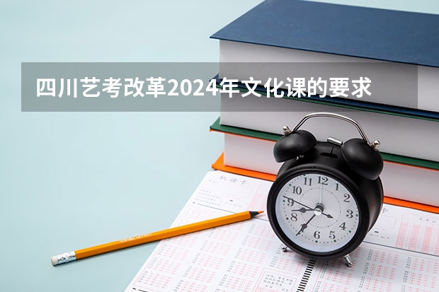 四川艺考改革2024年文化课的要求（四川理科一本分数线2022）
