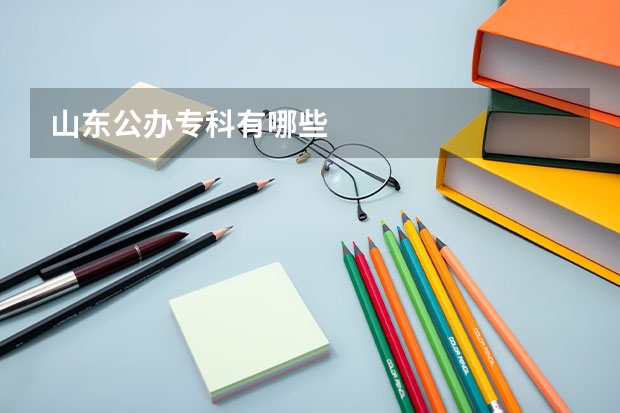山东公办专科有哪些