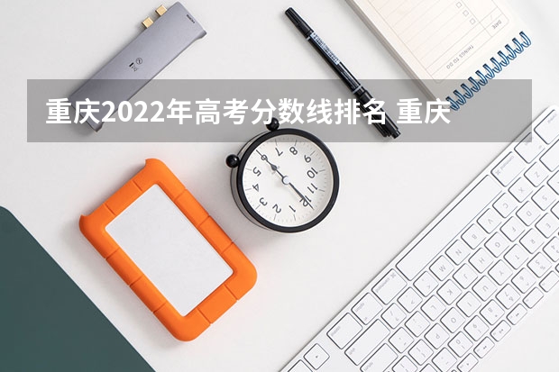 重庆2022年高考分数线排名 重庆2023年高考分数线一览表 重庆高考分数线2023年一本线