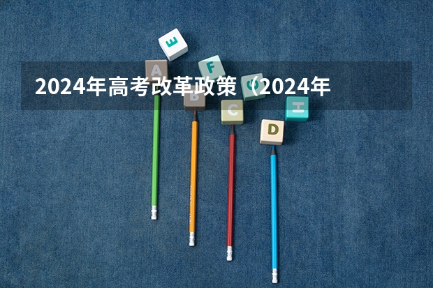 2024年高考改革政策（2024年江苏新高考选科要求与专业对照表）