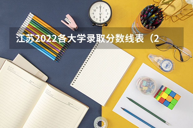 江苏2022各大学录取分数线表（2024年江苏新高考选科要求与专业对照表）
