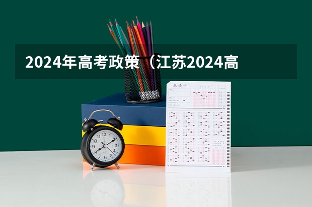 2024年高考政策（江苏2024高考报名时间）
