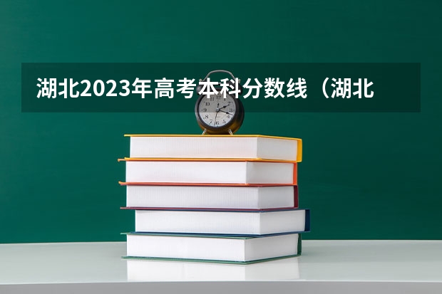 湖北2023年高考本科分数线（湖北省2024年高考政策）