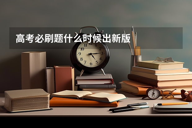 高考必刷题什么时候出新版