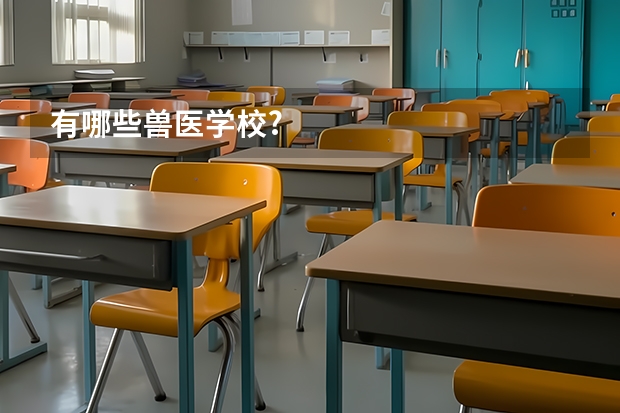 有哪些兽医学校?