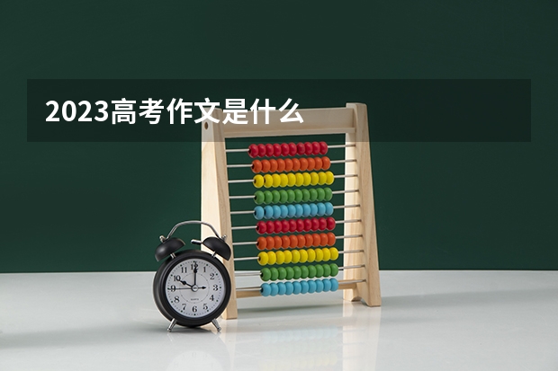 2023高考作文是什么