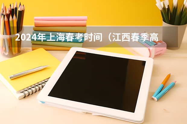 2024年上海春考时间（江西春季高考时间）