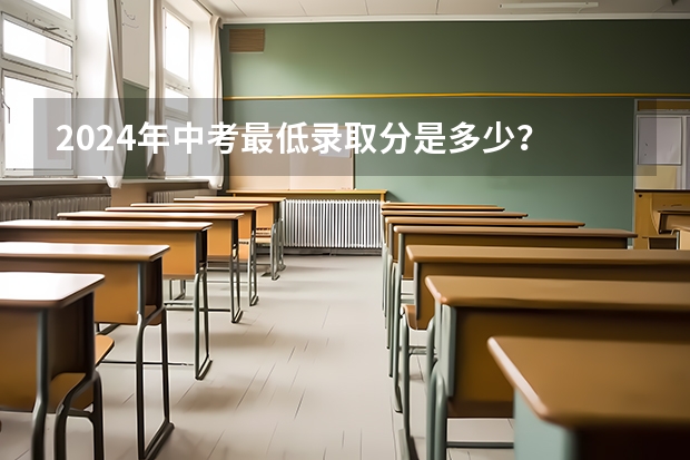 2024年中考最低录取分是多少？