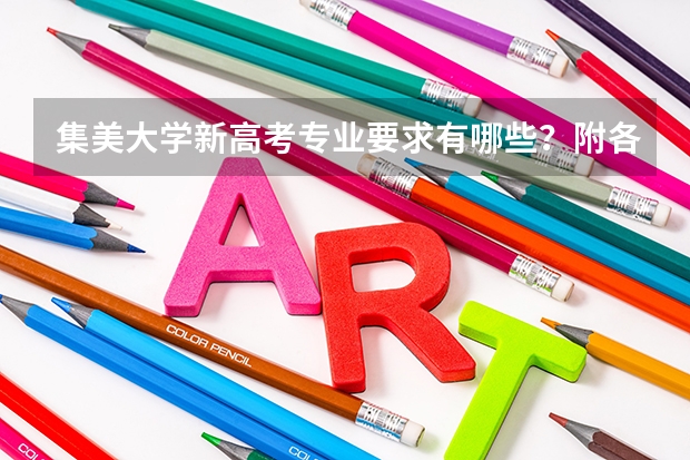 集美大学新高考专业要求有哪些？附各专业选科情况汇总