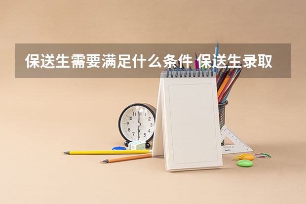保送生需要满足什么条件 保送生录取的程序