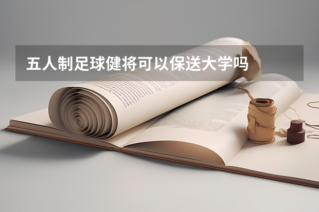 五人制足球健将可以保送大学吗