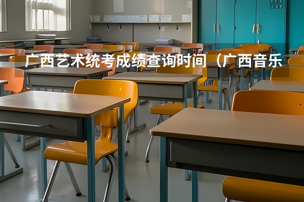 广西艺术统考成绩查询时间（广西音乐艺术学院分数线）