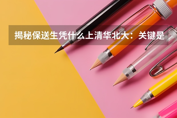 揭秘保送生凭什么上清华北大:关键是勤奋