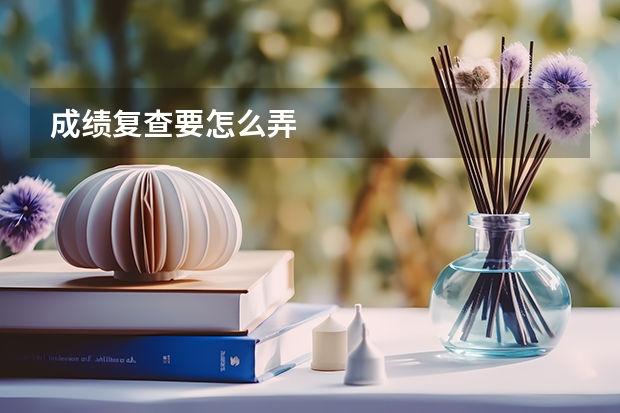 成绩复查要怎么弄