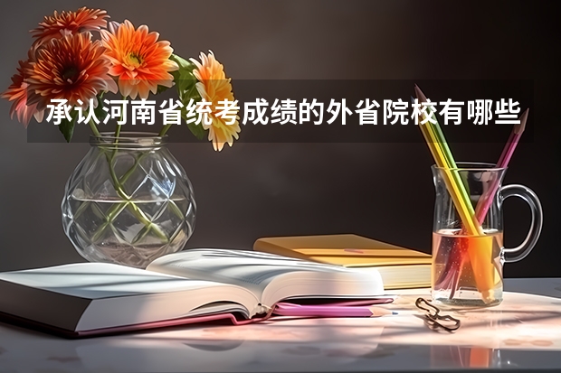 承认河南省统考成绩的外省院校有哪些