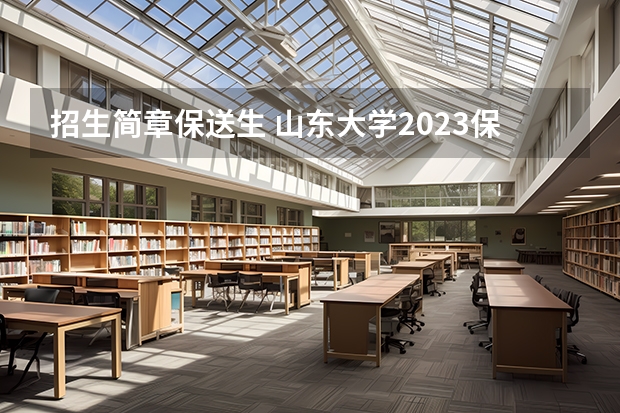 招生简章保送生 山东大学2023保送生招生简章