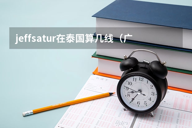 jeffsatur在泰国算几线（广西民族大学泰国语专业）