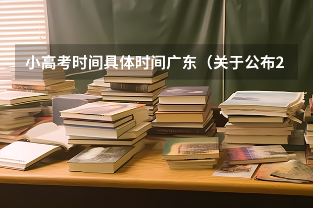 小高考时间具体时间广东(关于公布2022年广东广州初中音乐和美术学业水平考试成绩的通知)