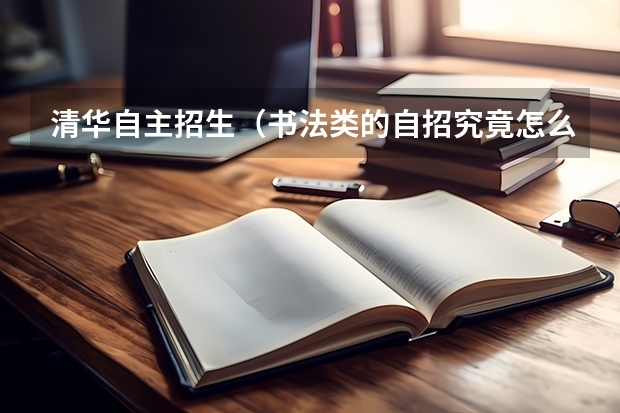 清华自主招生（书法类的自招究竟怎么个情况，需要何种水平呢？）