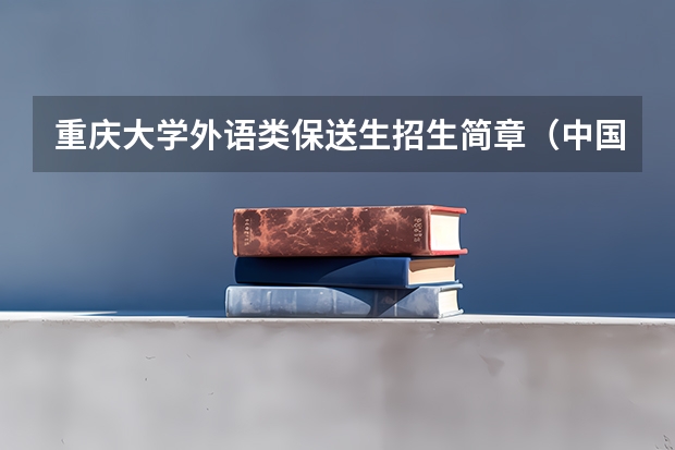 重庆大学外语类保送生招生简章(中国人民大学保送生招生简章)
