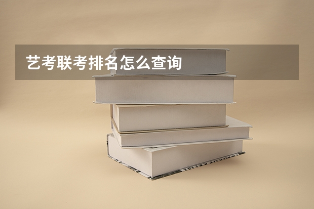 艺考联考排名怎么查询