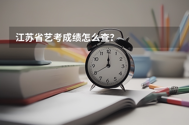 江苏省艺考成绩怎么查?