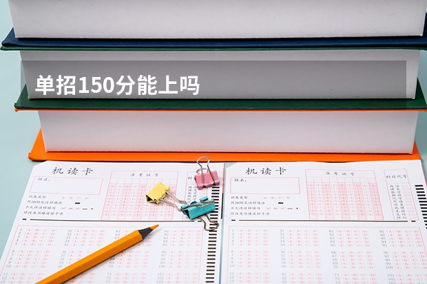 单招150分能上吗