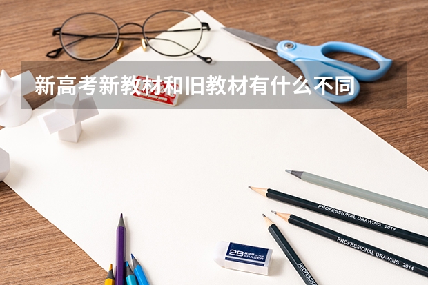 新高考新教材和旧教材有什么不同