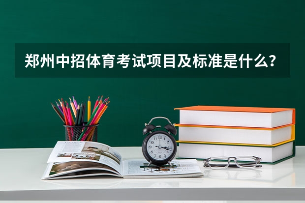 郑州中招体育考试项目及标准是什么？