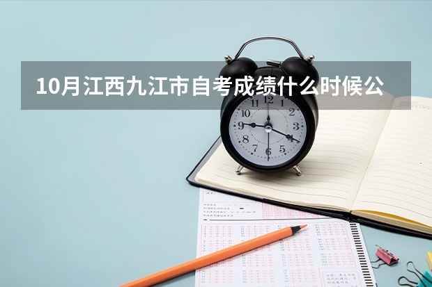 10月江西九江市自考成绩什么时候公布?
