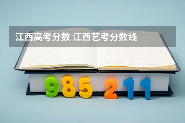 江西高考分数 江西艺考分数线