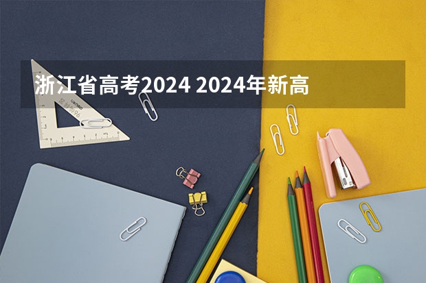 浙江省高考2024 2024年新高考赋分表