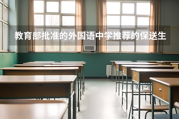 教育部批准的外国语中学推荐的保送生，一个学校有多少人？